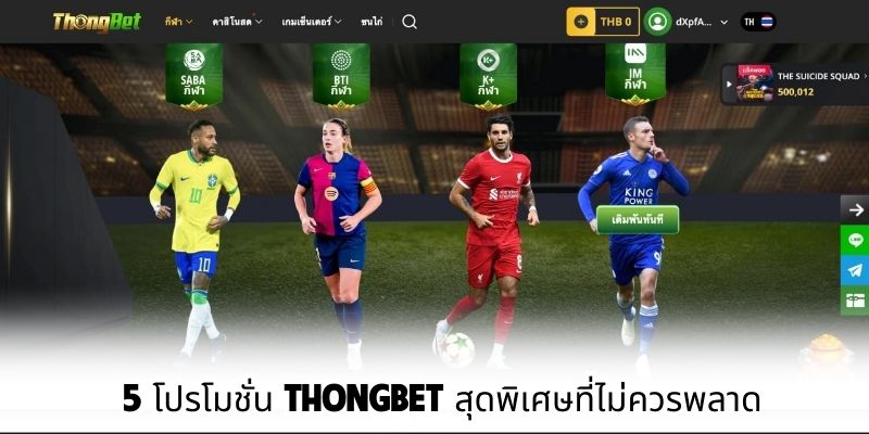 5 โปรโมชั่น ThongBet สุดพิเศษที่ไม่ควรพลาด