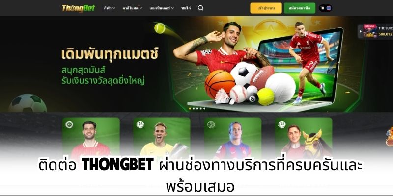 ติดต่อ ThongBet ผ่านช่องทางบริการที่ครบครันและพร้อมเสมอ