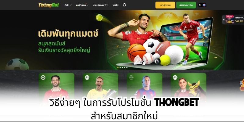 วิธีง่ายๆ ในการรับโปรโมชั่น ThongBet สำหรับสมาชิกใหม่