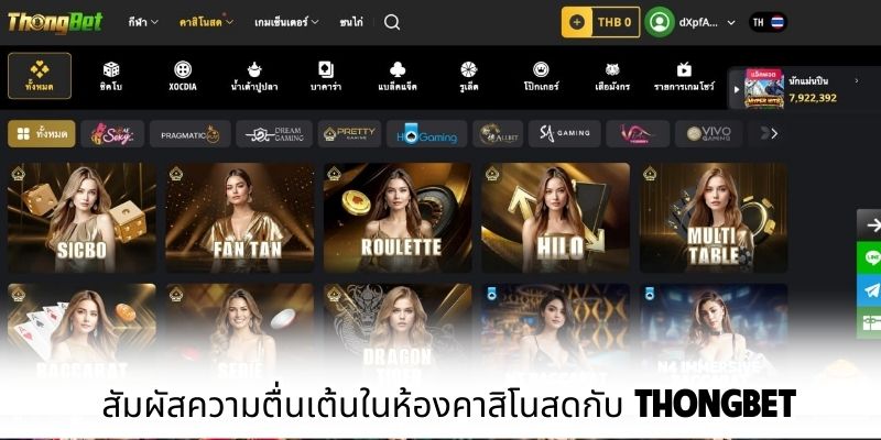 สัมผัสความตื่นเต้นในห้องคาสิโนสดกับ ThongBet