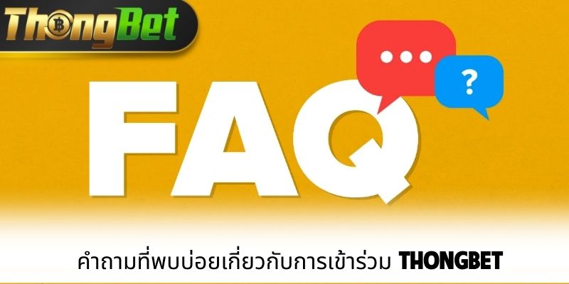 คำถามที่พบบ่อยเกี่ยวกับการเข้าร่วม ThongBet