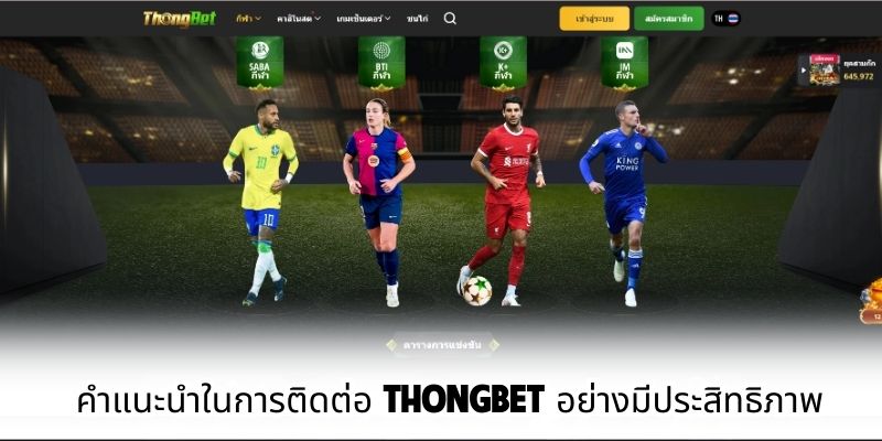 คำแนะนำในการติดต่อ ThongBet อย่างมีประสิทธิภาพ
