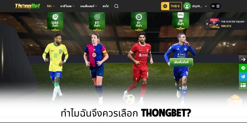 ทำไมฉันจึงควรเลือก ThongBet?