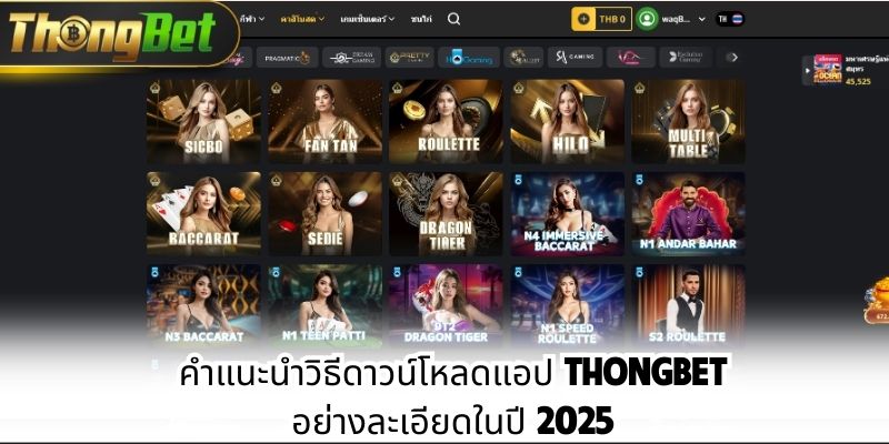 คำแนะนำวิธีดาวน์โหลดแอป Thongbet อย่างละเอียดในปี 2025