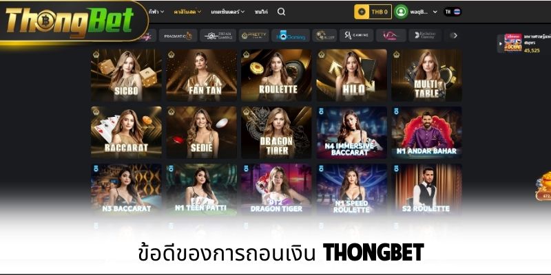 ข้อดีของการถอนเงิน ThongBet
