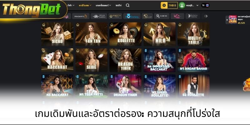 เกมเดิมพันและอัตราต่อรอง: ความสนุกที่โปร่งใส