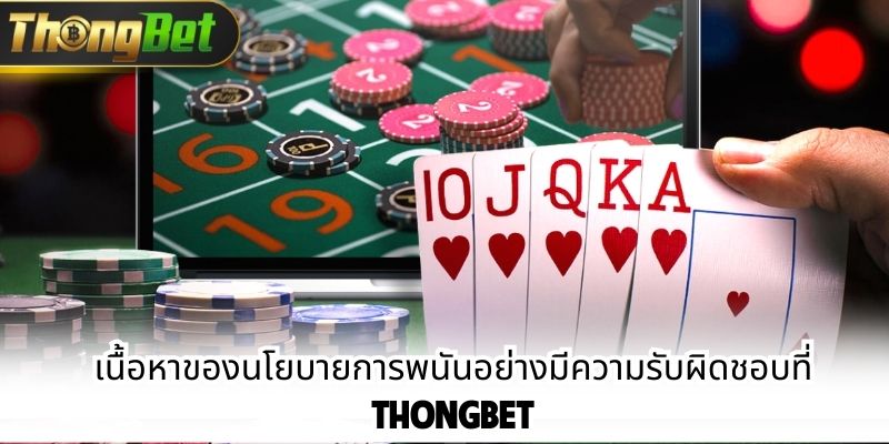 เนื้อหาของนโยบายการพนันอย่างมีความรับผิดชอบที่ ThongBet