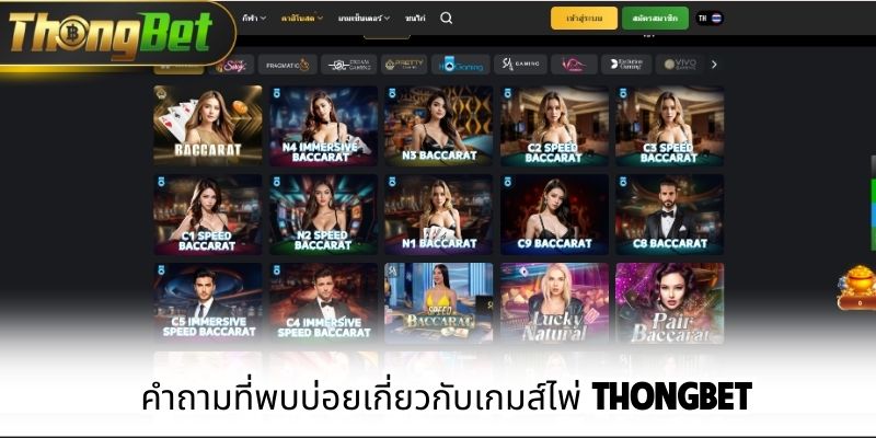 คำถามที่พบบ่อยเกี่ยวกับเกมส์ไพ่ ThongBet