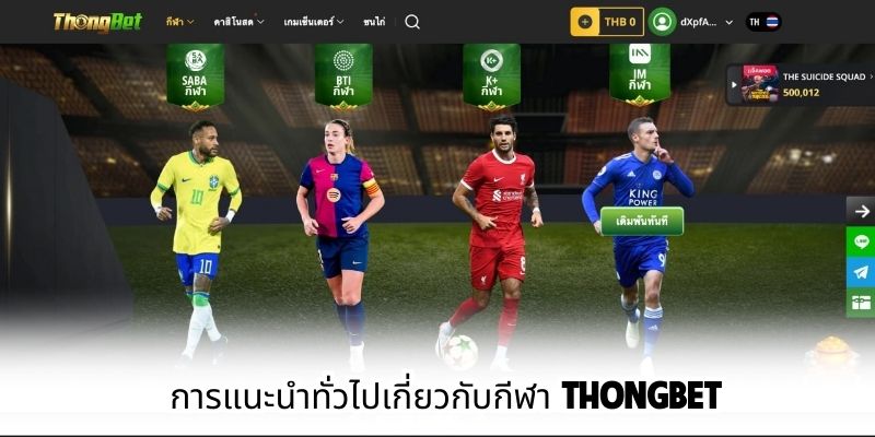 การแนะนำทั่วไปเกี่ยวกับกีฬา ThongBet