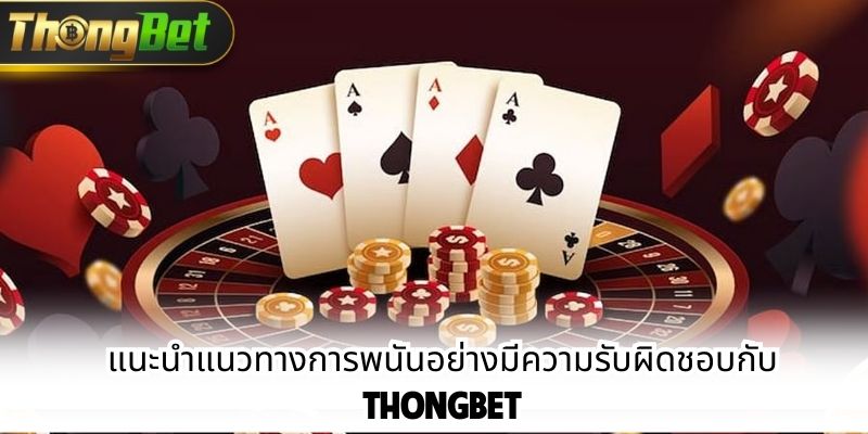 แนะนำแนวทางการพนันอย่างมีความรับผิดชอบกับ ThongBet