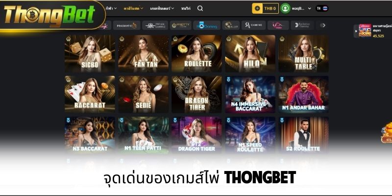 จุดเด่นของเกมส์ไพ่ ThongBet