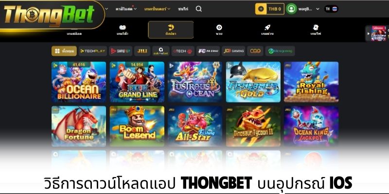 วิธีการดาวน์โหลดแอป Thongbet บนอุปกรณ์ iOS