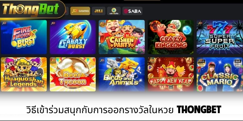 วิธีเข้าร่วมสนุกกับการออกรางวัลในหวย ThongBet