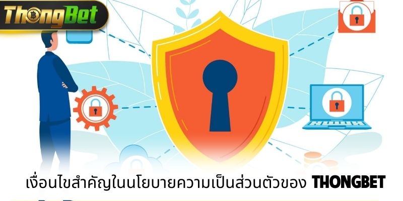 เงื่อนไขสำคัญในนโยบายความเป็นส่วนตัวของ ThongBet