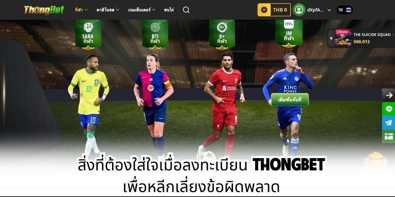 สิ่งที่ต้องใส่ใจเมื่อลงทะเบียน ThongBet เพื่อหลีกเลี่ยงข้อผิดพลาด