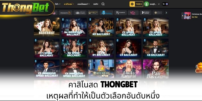 คาสิโนสด Thongbet - เหตุผลที่ทำให้เป็นตัวเลือกอันดับหนึ่ง