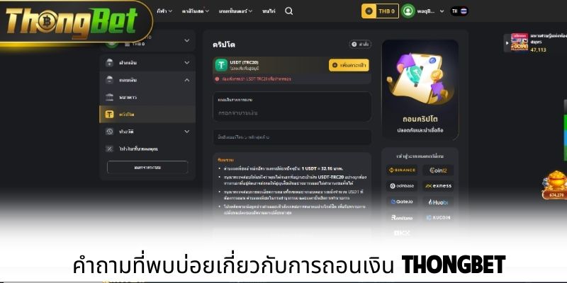 คำถามที่พบบ่อยเกี่ยวกับการถอนเงิน ThongBet